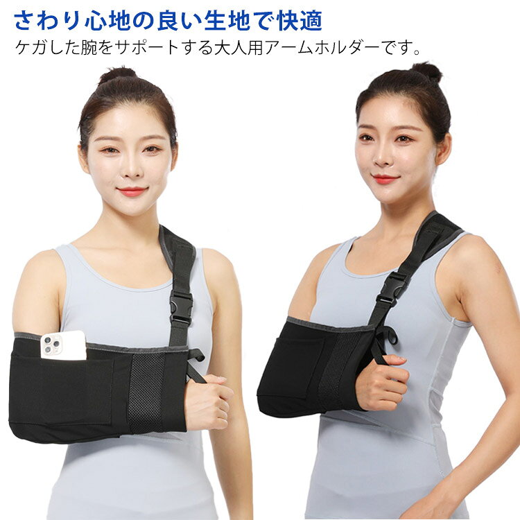 ケガした腕をサポートする大人用アームホルダーです。さわり心地の良い生地で快適。ポケットが付き、スマホや財布、小物などを入れることができとても便利です。親指ホルダーが付いていますので装着時に腕がズレません。また、厚みのある大きなショルダーパッドを採用しているので首、肩への負担を和らげ長時間装着しても不快感が少なく快適です。ホルダー形状やベルト位置が腕ぬけや滑り落ちがしにくい仕様なので、三角巾でよくある腕の抜け落ち対策としても安心です。サイズFサイズについての説明F素材ナイロン ポリエステル色ブラック備考サイズ詳細等の測り方はスタッフ間で統一、徹底はしておりますが、実寸は商品によって若干の誤差(1cm〜3cm )がある場合がございますので、予めご了承ください。製造ロットにより、細部形状の違いや、同色でも色味に多少の誤差が生じます。パッケージは改良のため予告なく仕様を変更する場合があります。▼商品の色は、撮影時の光や、お客様のモニターの色具合などにより、実際の商品と異なる場合がございます。あらかじめ、ご了承ください。▼生地の特性上、やや匂いが強く感じられるものもございます。数日のご使用や陰干しなどで気になる匂いはほとんど感じられなくなります。▼同じ商品でも生産時期により形やサイズ、カラーに多少の誤差が生じる場合もございます。▼他店舗でも在庫を共有して販売をしている為、受注後欠品となる場合もございます。予め、ご了承お願い申し上げます。▼骨折 アームホルダー 腕吊り 大人用