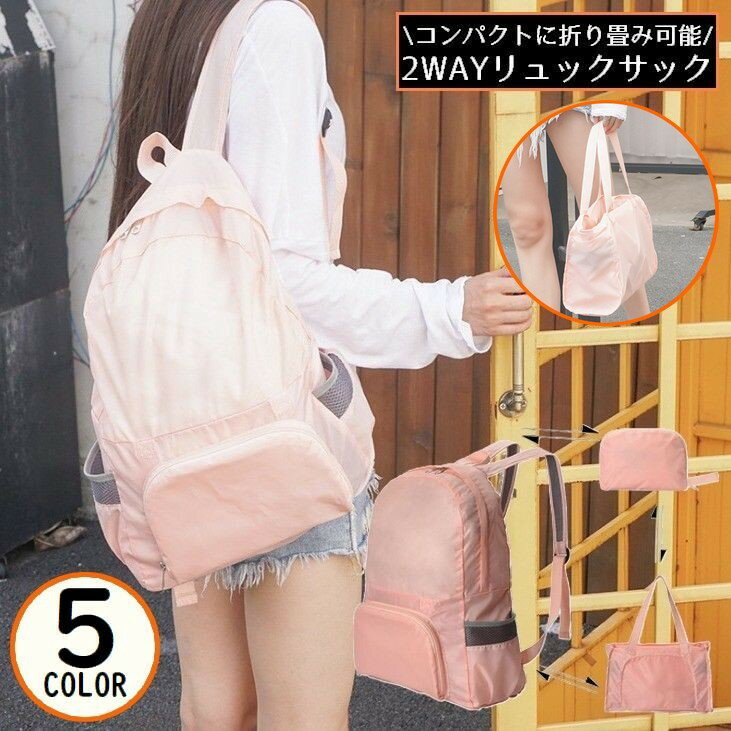 【期間限定49%OFF】エコバッグ リュック 折りたたみ バッグ ショッピングバッグ 折り畳み 登山 エコバッグ 軽量 メンズ レディース ハイキング アウトドア 用品 キャンプ 雑貨 旅行 トラベル シンプル おしゃれ ギフト 新生活 庭 ギフト 防災 避難用 旅行 持ち運び