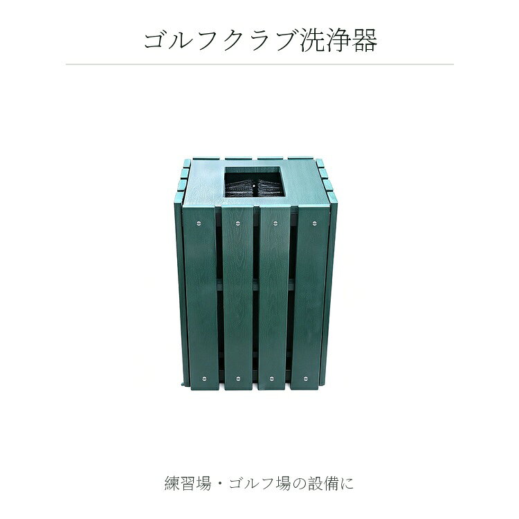 【5と0のつく日限定10%OFFクーポン】ゴルフクラブ洗浄器 屋外用 ブラシ付き 方形 洗浄バケツ グリーン 練習場 ゴルフ場 コース設備