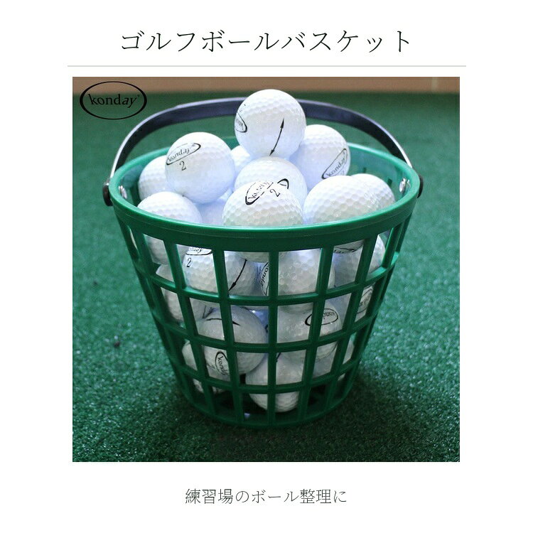 【マラソン限定★ポイント5倍＋10%OFFクーポン】ゴルフボールバスケット 練習場 ボールかご ハンドル付き 収納 持ち運び 樹脂製 20球 50球 75球 100球