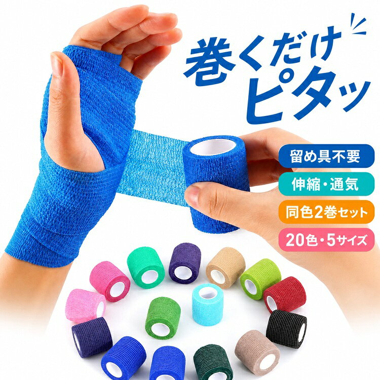 【全店限定7%OFF+次回10%OFFクーポン】自着性伸縮包帯 2巻セット 幅2.5cm 5cm 7.5cm 10cm 15cm×4.5m 自着包帯 くっつくバンデージ テーピング 手首 足首 指 スポーツ ペット 20色