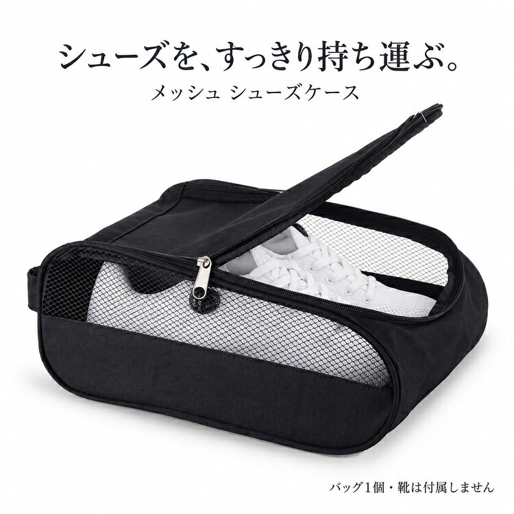 靴をまとめて、持ち運びやすくゴルフやジムへ出かけるとき、旅行の履き替え用シューズを持って行くときに。靴をひとまとめにできる、持ち手付きのシューズバッグです。お届けはバッグ1個のみで、撮影用の靴や小物は含まれません。ブラック・ブルーの2カラー落ち着いたブラックと、側面に青い生地を配したブルーをご用意しました。どちらも上部がメッシュ、下部が生地のサイドパネルを採用した同じ形状です。カラー選択は各1個で、2個セットではありません。外寸約34×23×14cm。収納前にサイズ確認供給元の寸法図に基づく外寸目安です。収納できる靴は、靴底の長さ・幅・高さやデザインによって異なります。表記の靴サイズだけで判断せず、実物の靴の外形と余裕をご確認ください。厚底やハイカット等は収納できない場合があります。内寸や特定の靴サイズへの適合を保証するものではありません。メッシュとファスナーで使いやすく側面は中身が見えるメッシュ仕様。上部のフタが大きく開くダブルファスナーで、靴を出し入れしやすい形状です。短い持ち手付きで、手に持って運べます。内部は1つの収納スペースで、左右の靴を分ける仕切りや肩掛けストラップはありません。ご使用時の注意メッシュ部分があるため、防水・完全防塵仕様ではありません。濡れた靴の水分や細かな砂・泥などを密閉する用途には適していません。汚れや水分を落とし、十分に乾かした靴を収納してください。尖った金具やスパイクで生地を傷めないようご注意ください。無理な詰め込みや持ち手への過度な荷重は避けてください。お手入れ・保管汚れはやわらかい布などでやさしく拭き取り、湿気がある場合は風通しのよい場所で十分に乾かしてください。洗濯機・乾燥機の使用や高温での乾燥は避けてください。寸法には多少の誤差が生じる場合があります。折り畳み梱包により折りじわが生じる場合や、画面環境により実物と色味が異なる場合があります。商品名メッシュシューズバッグ販売単位選択カラーのバッグ1個外寸（目安）約34×23×14cm素材（供給元表記）オックスフォード生地／側面メッシュカラーブラック／ブルー開閉ダブルファスナー持ち運び短い持ち手付き付属しないもの靴・撮影小物・肩掛けストラップよくあるご質問Q. 靴も一緒に届きますか？A. いいえ。シューズバッグ1個のみです。写真の靴や小物は撮影用です。Q. 何cmの靴まで入りますか？A. 靴の形状や靴底の大きさで異なるため、特定の靴サイズへの適合は保証していません。外寸目安約34×23×14cmを参考に、余裕をもってご確認ください。Q. 防水ですか？A. 防水ではありません。側面にメッシュ部分があるため、水分や細かい砂などを密閉することはできません。Q. 靴を左右別々に分けられますか？A. 内部の仕切りはありません。1つの収納スペースです。Q. 青と黒の2個セットですか？A. いいえ。お選びいただいたカラーを1個お届けします。靴をまとめて、持ち運びやすくゴルフやジムへ出かけるとき、旅行の履き替え用シューズを持って行くときに。靴をひとまとめにできる、持ち手付きのシューズバッグです。お届けはバッグ1個のみで、撮影用の靴や小物は含まれません。ブラック・ブルーの2カラー落ち着いたブラックと、側面に青い生地を配したブルーをご用意しました。どちらも上部がメッシュ、下部が生地のサイドパネルを採用した同じ形状です。カラー選択は各1個で、2個セットではありません。外寸約34×23×14cm。収納前にサイズ確認供給元の寸法図に基づく外寸目安です。収納できる靴は、靴底の長さ・幅・高さやデザインによって異なります。表記の靴サイズだけで判断せず、実物の靴の外形と余裕をご確認ください。厚底やハイカット等は収納できない場合があります。内寸や特定の靴サイズへの適合を保証するものではありません。メッシュとファスナーで使いやすく側面は中身が見えるメッシュ仕様。上部のフタが大きく開くダブルファスナーで、靴を出し入れしやすい形状です。短い持ち手付きで、手に持って運べます。内部は1つの収納スペースで、左右の靴を分ける仕切りや肩掛けストラップはありません。ご使用時の注意メッシュ部分があるため、防水・完全防塵仕様ではありません。濡れた靴の水分や細かな砂・泥などを密閉する用途には適していません。汚れや水分を落とし、十分に乾かした靴を収納してください。尖った金具やスパイクで生地を傷めないようご注意ください。無理な詰め込みや持ち手への過度な荷重は避けてください。お手入れ・保管汚れはやわらかい布などでやさしく拭き取り、湿気がある場合は風通しのよい場所で十分に乾かしてください。洗濯機・乾燥機の使用や高温での乾燥は避けてください。寸法には多少の誤差が生じる場合があります。折り畳み梱包により折りじわが生じる場合や、画面環境により実物と色味が異なる場合があります。商品名メッシュシューズバッグ販売単位選択カラーのバッグ1個外寸（目安）約34×23×14cm素材（供給元表記）オックスフォード生地／側面メッシュカラーブラック／ブルー開閉ダブルファスナー持ち運び短い持ち手付き付属しないもの靴・撮影小物・肩掛けストラップよくあるご質問Q. 靴も一緒に届きますか？A. いいえ。シューズバッグ1個のみです。写真の靴や小物は撮影用です。Q. 何cmの靴まで入りますか？A. 靴の形状や靴底の大きさで異なるため、特定の靴サイズへの適合は保証していません。外寸目安約34×23×14cmを参考に、余裕をもってご確認ください。Q. 防水ですか？A. 防水ではありません。側面にメッシュ部分があるため、水分や細かい砂などを密閉することはできません。Q. 靴を左右別々に分けられますか？A. 内部の仕切りはありません。1つの収納スペースです。Q. 青と黒の2個セットですか？A. いいえ。お選びいただいたカラーを1個お届けします。