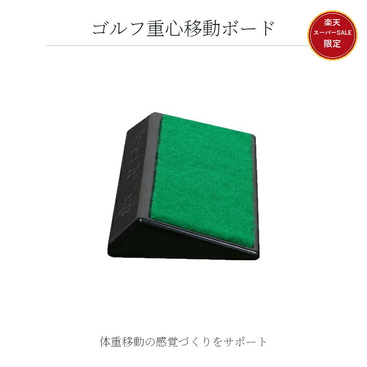 ゴルフ重心移動ボードスイング時の体重移動の感覚づくりをサポート。基礎練習にも。商品名ゴルフ重心移動ボードカラーグリーンご注意商品画像をご確認のうえ、ご希望の仕様をお選びください。※商品画像に写っている撮影用小物は付属しません。※モニター環境により実際の色味と異なる場合があります。