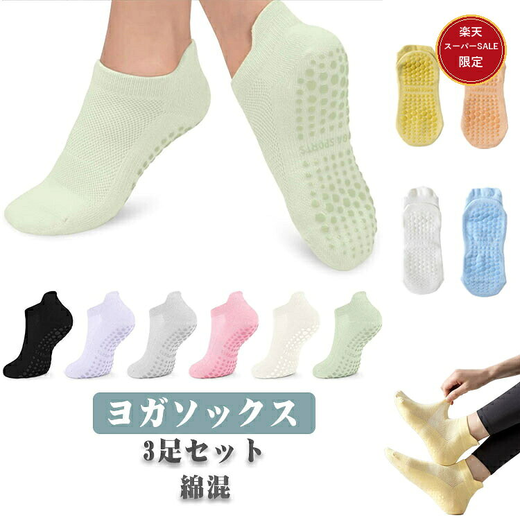 【全店限定7%OFF+次回10%OFFクーポン】3足セット ヨガソックス ピラティス 滑り止め 靴下 レディース ヨガ靴下 ショート メッシュ 吸汗 防臭 おしゃれ トレーニング ヨガ ジム フィットネス 転倒防止 通気性 涼しい 介護 外反
