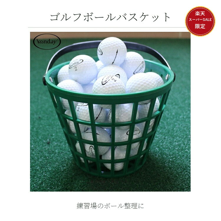 【全店限定7%OFF+次回10%OFFクーポン】ゴルフボールバスケット 練習場 ボールかご ハンドル付き 収納 持ち運び 樹脂製 20球 50球 75球 100球