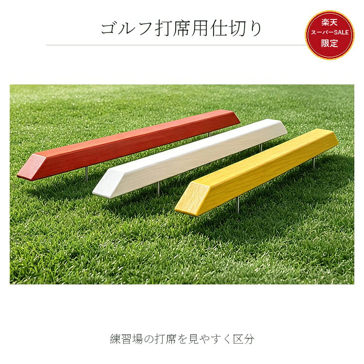楽天市場】ゴルフ 打席 仕切りの通販
