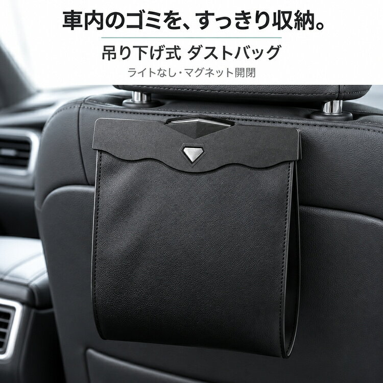 車内のゴミを、すっきり収納。ティッシュや小さな紙くずなど、車内で出たゴミの置き場所に。シートポケットへ引っ掛けて使う、レザー調の吊り下げダストバッグです。床置きのゴミ箱とは違い、車内の空いている場所を活用できます。こちらはライトなしタイプです本ページでは、ブラック・ブラウン・ベージュ・レッドの4色すべてライトなしタイプを販売しています。照明機能はありません。選択した色の本体1点のお届けです。4色セットや交換用ゴミ袋の10巻セットではありません。マグネットで口を閉じて、見た目をすっきり開口部はマグネットで閉じる構造。使用後に口を閉じることで、中に入れたゴミが見えにくくなります。使わないときは薄く折りたためます。完全密閉や防臭性能を保証するものではありません。PUレザーの落ち着いた質感表面は細かなシボのあるPUレザー（合成皮革）。本革ではありません。車内の内装に合わせて選べる4色で、ゴミ入れとしてだけでなく、軽い小物をまとめる収納袋としても使えます。ゴミの収納と小物の収納は分けてご使用ください。購入前に、サイズと取り付け場所を確認サイズの目安は上幅約29cm・高さ約29cm・底幅約27cmです。下に向かって少し幅が狭くなる形状です。シートポケットの幅・厚み・縁の形状により取り付けできない場合があります。すべての車種に対応するものではありません。背面のフックで取り付け停車中に、背面フックを取り付け可能なシートポケットの縁に差し込み、固定状態を確認します。無理に押し込まず、車両側を傷めないか確認してください。シートベルト、エアバッグ、運転操作、座席の可動部、乗り降りを妨げる場所には取り付けないでください。内袋を使うと、ゴミをまとめて取り出せますゴミを入れる際は、サイズの合う市販の内袋を用意してご使用ください。付属品の追加サービスや交換用ゴミ袋のセット販売ではありません。容量や耐荷重の数値は確認できていないため、入れすぎ・重い物・鋭利な物は避けてください。飲み残しなどの液体、火のついたタバコ、熱い物は入れないでください。お手入れとご注意汚れた場合は、やわらかい布でやさしく拭き取り、よく乾かしてからご使用ください。高温になる場所や火気の近くには置かないでください。磁気の影響を受けるカード・機器等を近づけないでください。採寸方法による多少の誤差、撮影環境や画面による色の見え方の違いがあります。車内設備や撮影小物は付属しません。商品名吊り下げ式 車用ダストバッグ仕様ライトなし／マグネット開閉／折りたたみ式カラーブラック・ブラウン・ベージュ・レッドサイズ（約）上幅29cm×高さ29cm、底幅27cm主な表面素材PUレザー（合成皮革）取付方式背面フックをシートポケットの縁に引っ掛ける方式販売単位選択した色の本体1点用途車内のゴミ・軽い小物の収納よくあるご質問Q. ライトは付いていますか？A. いいえ。本ページの4色はすべてライトなしタイプです。Q. 4色がセットになっていますか？A. いいえ。選択した色の本体1点の販売です。Q. シートポケットがなくても取り付けできますか？A. 本品は背面フックで引っ掛ける構造です。適切な固定箇所がない場合やポケットの形状・厚みが合わない場合は取り付けできません。Q. 液体を直接入れても大丈夫ですか？A. 飲み残しなどの液体は入れないでください。水をためる容器としての使用や、完全な防水・防臭を保証するものではありません。Q. ゴミ袋だけの商品ですか？A. いいえ。繰り返し使う吊り下げダストバッグ本体です。交換用の内袋はサイズに合う市販品をご用意ください。車内のゴミを、すっきり収納。ティッシュや小さな紙くずなど、車内で出たゴミの置き場所に。シートポケットへ引っ掛けて使う、レザー調の吊り下げダストバッグです。床置きのゴミ箱とは違い、車内の空いている場所を活用できます。こちらはライトなしタイプです本ページでは、ブラック・ブラウン・ベージュ・レッドの4色すべてライトなしタイプを販売しています。照明機能はありません。選択した色の本体1点のお届けです。4色セットや交換用ゴミ袋の10巻セットではありません。マグネットで口を閉じて、見た目をすっきり開口部はマグネットで閉じる構造。使用後に口を閉じることで、中に入れたゴミが見えにくくなります。使わないときは薄く折りたためます。完全密閉や防臭性能を保証するものではありません。PUレザーの落ち着いた質感表面は細かなシボのあるPUレザー（合成皮革）。本革ではありません。車内の内装に合わせて選べる4色で、ゴミ入れとしてだけでなく、軽い小物をまとめる収納袋としても使えます。ゴミの収納と小物の収納は分けてご使用ください。購入前に、サイズと取り付け場所を確認サイズの目安は上幅約29cm・高さ約29cm・底幅約27cmです。下に向かって少し幅が狭くなる形状です。シートポケットの幅・厚み・縁の形状により取り付けできない場合があります。すべての車種に対応するものではありません。背面のフックで取り付け停車中に、背面フックを取り付け可能なシートポケットの縁に差し込み、固定状態を確認します。無理に押し込まず、車両側を傷めないか確認してください。シートベルト、エアバッグ、運転操作、座席の可動部、乗り降りを妨げる場所には取り付けないでください。選べる4カラー・すべてライトなしブラックは最初の使用イメージをご覧ください。各色1点ずつの販売です。内袋を使うと、ゴミをまとめて取り出せますゴミを入れる際は、サイズの合う市販の内袋を用意してご使用ください。付属品の追加サービスや交換用ゴミ袋のセット販売ではありません。容量や耐荷重の数値は確認できていないため、入れすぎ・重い物・鋭利な物は避けてください。飲み残しなどの液体、火のついたタバコ、熱い物は入れないでください。お手入れとご注意汚れた場合は、やわらかい布でやさしく拭き取り、よく乾かしてからご使用ください。高温になる場所や火気の近くには置かないでください。磁気の影響を受けるカード・機器等を近づけないでください。採寸方法による多少の誤差、撮影環境や画面による色の見え方の違いがあります。車内設備や撮影小物は付属しません。商品名吊り下げ式 車用ダストバッグ仕様ライトなし／マグネット開閉／折りたたみ式カラーブラック・ブラウン・ベージュ・レッドサイズ（約）上幅29cm×高さ29cm、底幅27cm主な表面素材PUレザー（合成皮革）取付方式背面フックをシートポケットの縁に引っ掛ける方式販売単位選択した色の本体1点用途車内のゴミ・軽い小物の収納よくあるご質問Q. ライトは付いていますか？A. いいえ。本ページの4色はすべてライトなしタイプです。Q. 4色がセットになっていますか？A. いいえ。選択した色の本体1点の販売です。Q. シートポケットがなくても取り付けできますか？A. 本品は背面フックで引っ掛ける構造です。適切な固定箇所がない場合やポケットの形状・厚みが合わない場合は取り付けできません。Q. 液体を直接入れても大丈夫ですか？A. 飲み残しなどの液体は入れないでください。水をためる容器としての使用や、完全な防水・防臭を保証するものではありません。Q. ゴミ袋だけの商品ですか？A. いいえ。繰り返し使う吊り下げダストバッグ本体です。交換用の内袋はサイズに合う市販品をご用意ください。