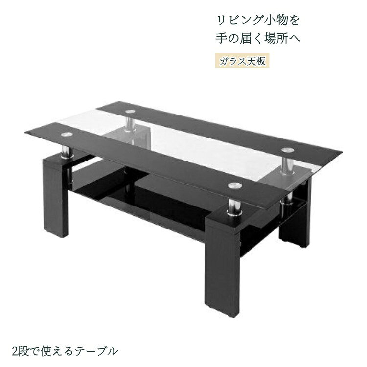 ガラス天板の下に収納棚を備えたセンターテーブル。リモコンや雑誌などを手元に置き、天板上のスペースを使いやすく整理できます。商品番号N506P270388Aカラークリア×ブラック（黒ライン天板）サイズ約幅88×奥行48×高さ43cm天板強化ガラス構成天板・下棚・木製脚組立お客様組立品※ガラスの角への衝撃、急な温度変化、天板への立ち乗りを避けてください。熱い食器には敷物を使用してください。※本ページは記載カラー・仕様の商品（セット品は1セット）の販売です。撮影用の家具・小物・寝具等は付属しません。機能説明画像には同シリーズの参考カラーが含まれる場合があります。※寸法・重量には多少の誤差がございます。画面や照明により色の見え方が異なる場合があります。※北海道・沖縄・離島など一部地域は追加送料が発生する場合がございます。対象地域のお客様はご注文前にお問い合わせください。ガラス天板の下に収納棚を備えたセンターテーブル。リモコンや雑誌などを手元に置き、天板上のスペースを使いやすく整理できます。商品番号N506P270388Aカラークリア×ブラック（黒ライン天板）サイズ約幅88×奥行48×高さ43cm天板強化ガラス構成天板・下棚・木製脚組立お客様組立品※ガラスの角への衝撃、急な温度変化、天板への立ち乗りを避けてください。熱い食器には敷物を使用してください。※本ページは記載カラー・仕様の商品（セット品は1セット）の販売です。撮影用の家具・小物・寝具等は付属しません。機能説明画像には同シリーズの参考カラーが含まれる場合があります。※寸法・重量には多少の誤差がございます。画面や照明により色の見え方が異なる場合があります。※北海道・沖縄・離島など一部地域は追加送料が発生する場合がございます。対象地域のお客様はご注文前にお問い合わせください。