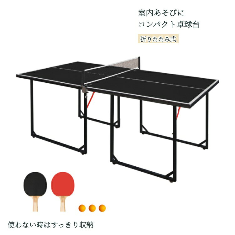幅180×奥行90cmの家庭用コンパクト卓球台。ネット、ラケット2本、ボール3個が付属し、使わないときは折りたたんで収納できます。商品番号W6360P547761カラーブラック設置時サイズ約幅180×奥行90×高さ76cm折りたたみ時約幅90×奥行90cm素材MDF天板・スチールフレーム付属品ネット・ラケット2本・ボール3個※屋内専用です。雨天や湿気の多い場所で使用しないでください。競技用の国際規格サイズではありません。台の上に乗らないでください。組立・折りたたみは大人が行い、指の挟み込みにご注意ください。※本ページは記載カラー・仕様の商品（セット品は1セット）の販売です。撮影用の家具・小物・寝具等は付属しません。機能説明画像には同シリーズの参考カラーが含まれる場合があります。※寸法・重量には多少の誤差がございます。画面や照明により色の見え方が異なる場合があります。※北海道・沖縄・離島など一部地域は追加送料が発生する場合がございます。対象地域のお客様はご注文前にお問い合わせください。幅180×奥行90cmの家庭用コンパクト卓球台。ネット、ラケット2本、ボール3個が付属し、使わないときは折りたたんで収納できます。商品番号W6360P547761カラーブラック設置時サイズ約幅180×奥行90×高さ76cm折りたたみ時約幅90×奥行90cm素材MDF天板・スチールフレーム付属品ネット・ラケット2本・ボール3個※屋内専用です。雨天や湿気の多い場所で使用しないでください。競技用の国際規格サイズではありません。台の上に乗らないでください。組立・折りたたみは大人が行い、指の挟み込みにご注意ください。※本ページは記載カラー・仕様の商品（セット品は1セット）の販売です。撮影用の家具・小物・寝具等は付属しません。機能説明画像には同シリーズの参考カラーが含まれる場合があります。※寸法・重量には多少の誤差がございます。画面や照明により色の見え方が異なる場合があります。※北海道・沖縄・離島など一部地域は追加送料が発生する場合がございます。対象地域のお客様はご注文前にお問い合わせください。