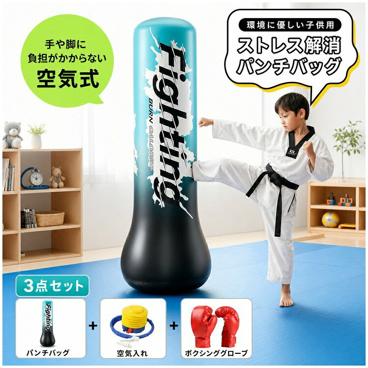 自立型キッズサンドバッグ 3点セット空気式の自立型サンドバッグ、グローブ、付属品をまとめた3点セットです。室内で体を動かしたいときや、パンチ練習、ストレス発散に使えます。商品仕様カラーブルー、ピンク高さ1.5m、1.2m、1.8m※サイズには個体差があります。モニター環境により色味が異なって見える場合があります。