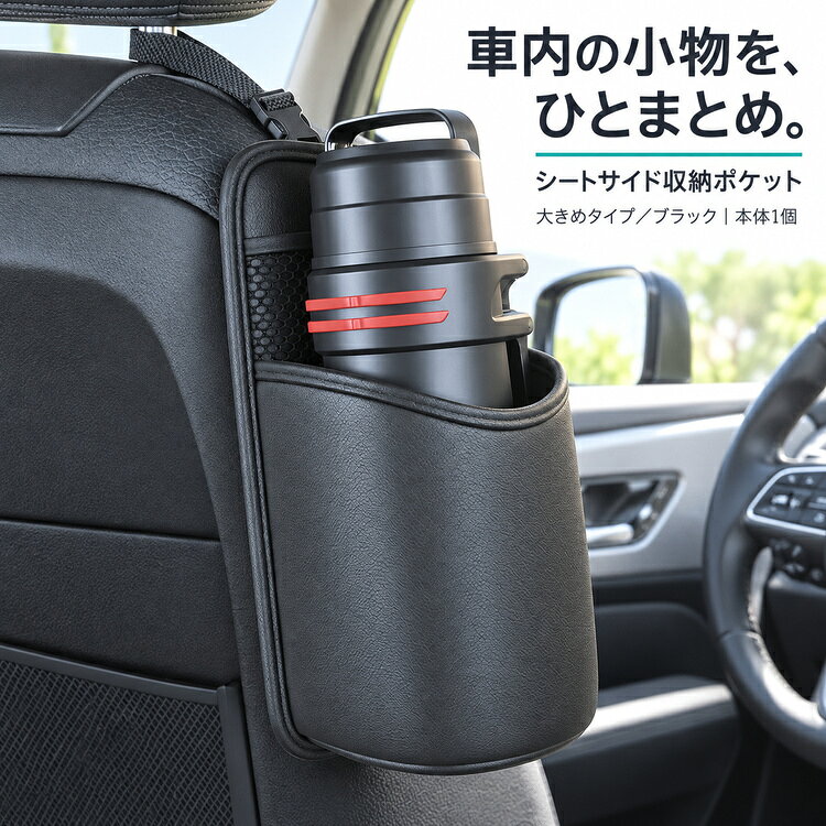 シートサイドポケット 車 収納 吊り下げ シートポケット 車内収納 小物入れ ボトル...