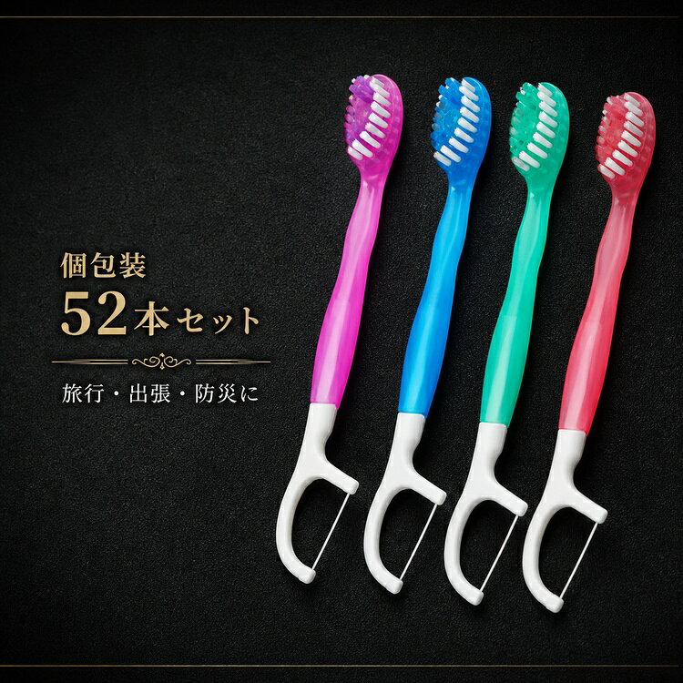 【マラソン限定★P5倍＋10%OFFクーポン】使い捨て歯ブラシ 52本セット 個包装 歯磨き粉付き 4色 各13本 携帯用 旅行 出張 ホテル 民宿 業務用 オフィス 防災 非常用 口腔ケア コンパクト
