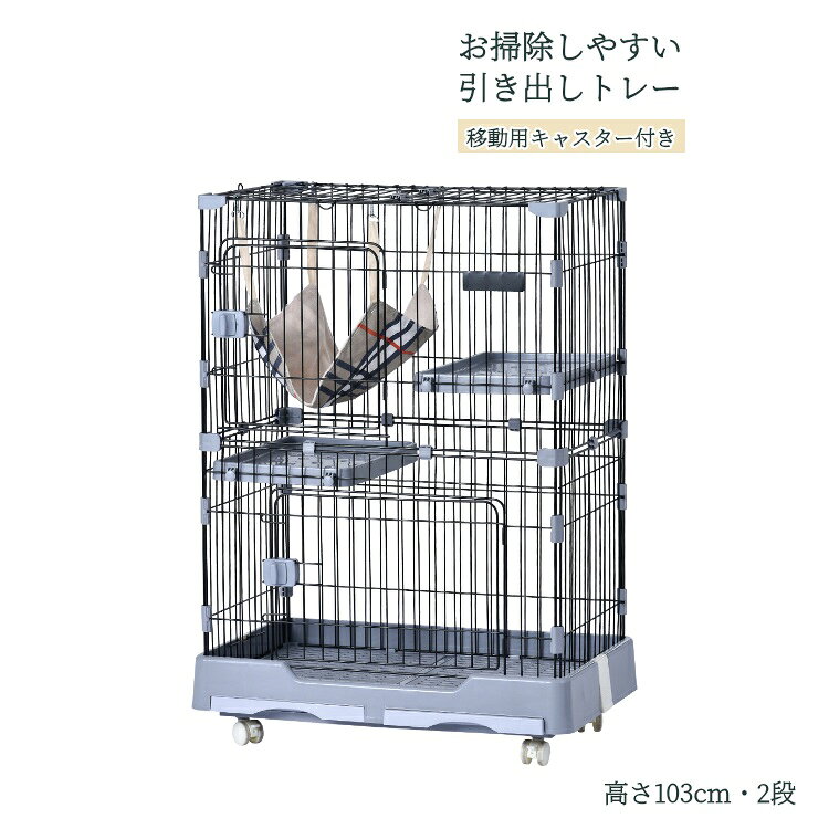 【期間限定★店内全品7%OFFクーポン】 猫のくつろぎスペースに 2段ペットケージ グレー 幅74 奥行47.5 高さ103cm キャットハウス ハンモック 棚板 移動用キャスター 引出しトレイ ネコ用 組み立て式 トレー取り外し対応 ストッパー付き TX287473GAA