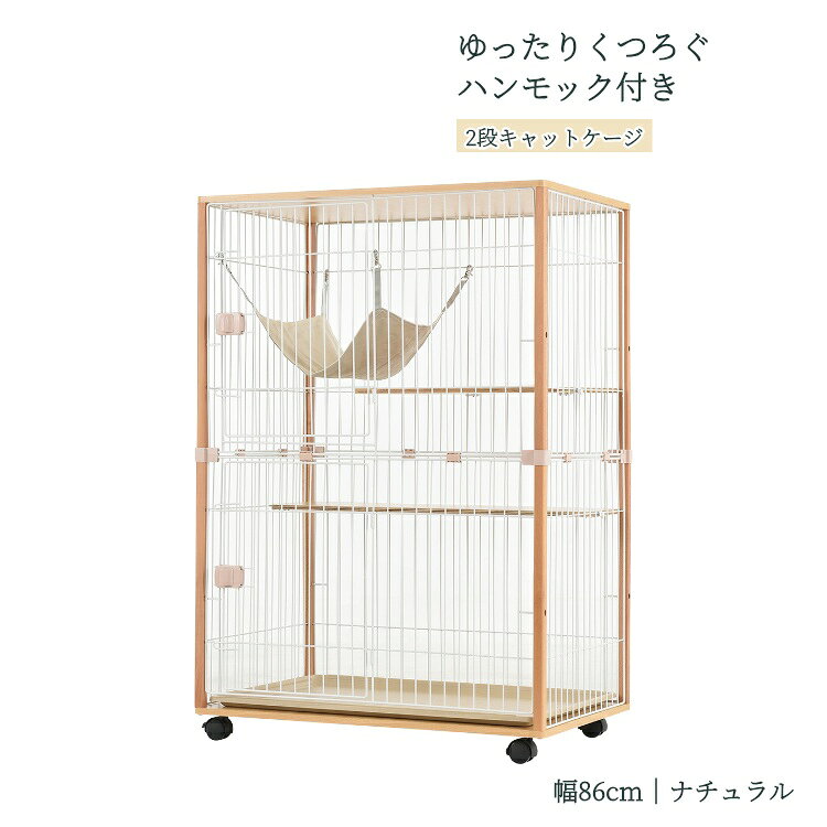 【期間限定★店内全品7%OFFクーポン】 木のぬくもりのキャットハウス 2段 ナチュラル 幅86 奥行55 高さ124.5cm ネコ用ケージ 天然木枠 ハンモック 棚板 底トレー キャスター付き 室内飼い 組み立て式 移動用キャスター4輪ロック付き TX285995AAA