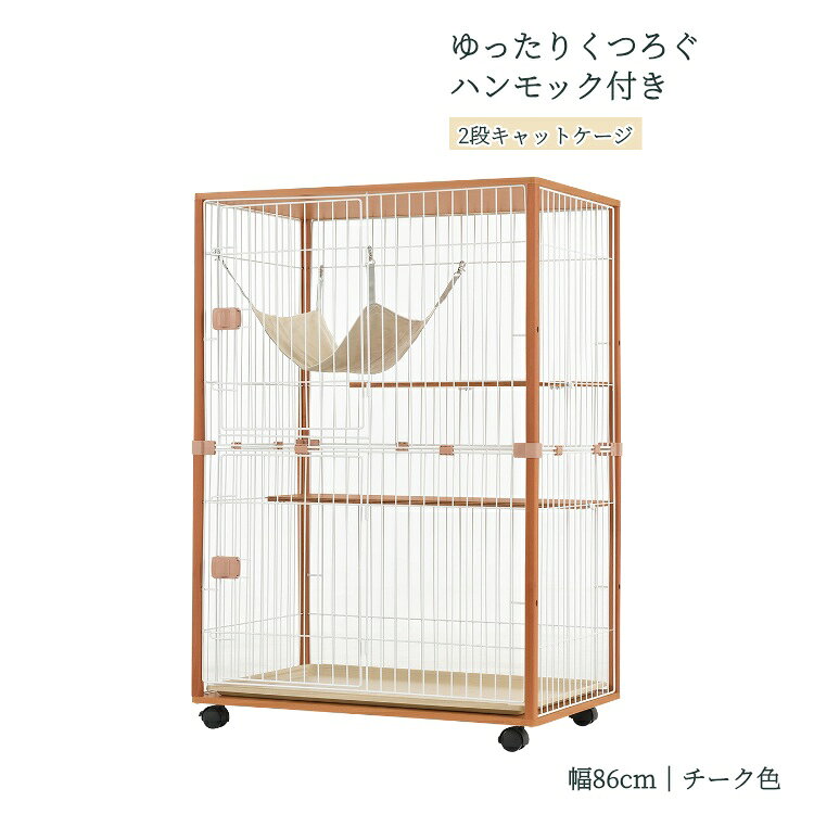 【全店限定7%OFF+次回10%OFFクーポン】木のぬくもりのキャットハウス 2段 チーク色 幅86 奥行55 高さ124.5cm ネコ用ケージ 天然木枠 ハンモック 棚板 底トレー キャスター付き 室内飼い ペットサークル 組み立て式 移動用キャスター4輪ロック付き TX285995CAA