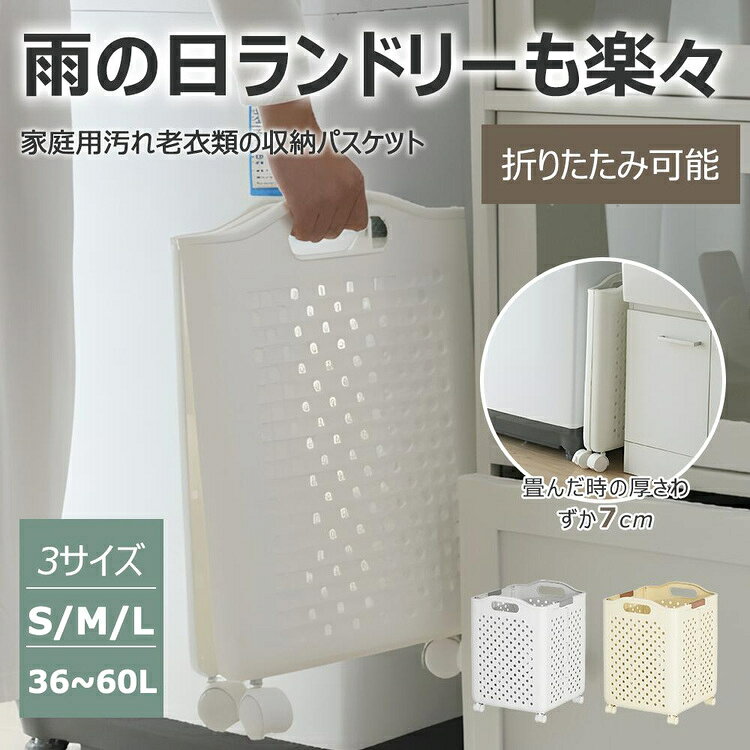 【期間限定★店内全品7%OFFクーポン】ランドリーバスケット 折りたたみ キャスター付き 洗濯かご 大容量 スリム 脱衣かご 36L 51L 60L 洗面所 隙間収納 ホワイト クリーム