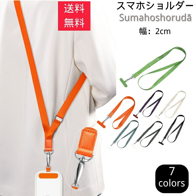 ストラップスマホ ショルダー ストラップ 手ぶら女子 スマホ ネックストラップ ショルダーストラップ ストラップ 携帯ストラップ 肩掛け 首掛け 首かけ 斜めがけ スマホ ショルダーストラップ ショルダー タイプ 紐 おしゃれ 大人