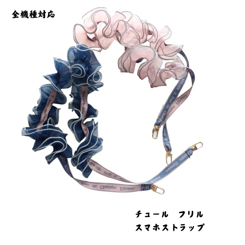 【本日ポイント10倍！8/5まで】スマホストラップ チュールフリルストラップ チュール スマホショルダー フリル ストラップ スマホ チュール チュールストラップ 携帯ストラップ 肩掛け iphone アイフォン かわいい おしゃれ ギャザー アクセサリーのサムネイル
