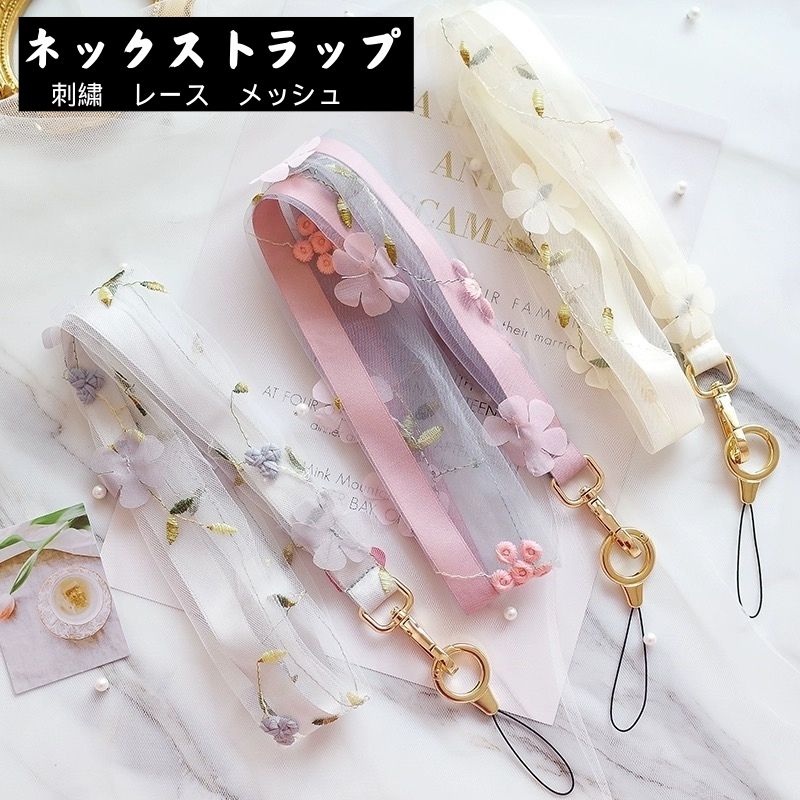 【1000円ポッキリ】スマホストラップ おしゃれ メッシュ 首かけ 首掛け ネック ストラップ スマホアクセサリー 人気 レース 刺繍 プレゼント アクセサリー iPhone Xperia GALAXY AQUOS DIGNO