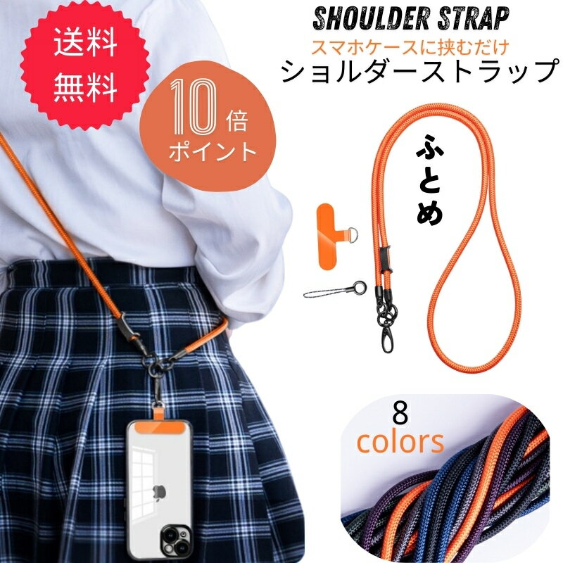 Rakuten - スマホショルダー 全機種対応 首掛け 肩掛け 斜めがけ 太め ストラップホルダー 携帯ショルダー 携帯ストラップ スマホ ストラップ ショルダーストラップ 紐 iphone Galaxy Xperia aquos おしゃれ オシャレ ネック
