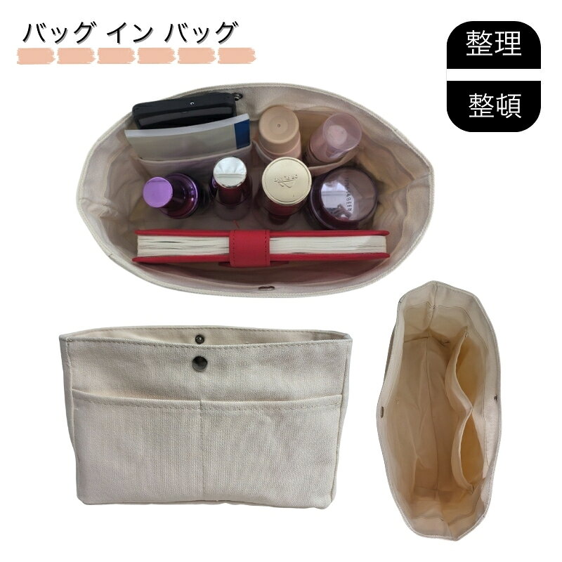 Rakuten - レビューで【1点プレゼント】バッグインバッグ キャンバス トート ポケット付き 自立 トートバッグ用 インナーポーチ インナーバッグ マザーズバッグ 魔法瓶 軽量 丈夫
