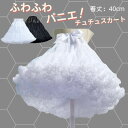 パニエ ふわふわ ショート 大人用 ボリューム コスプレ ロング 40cm 普通使い パニエ Aライン カラー パニエ レディース 膝上 フリダンス チュールパ...