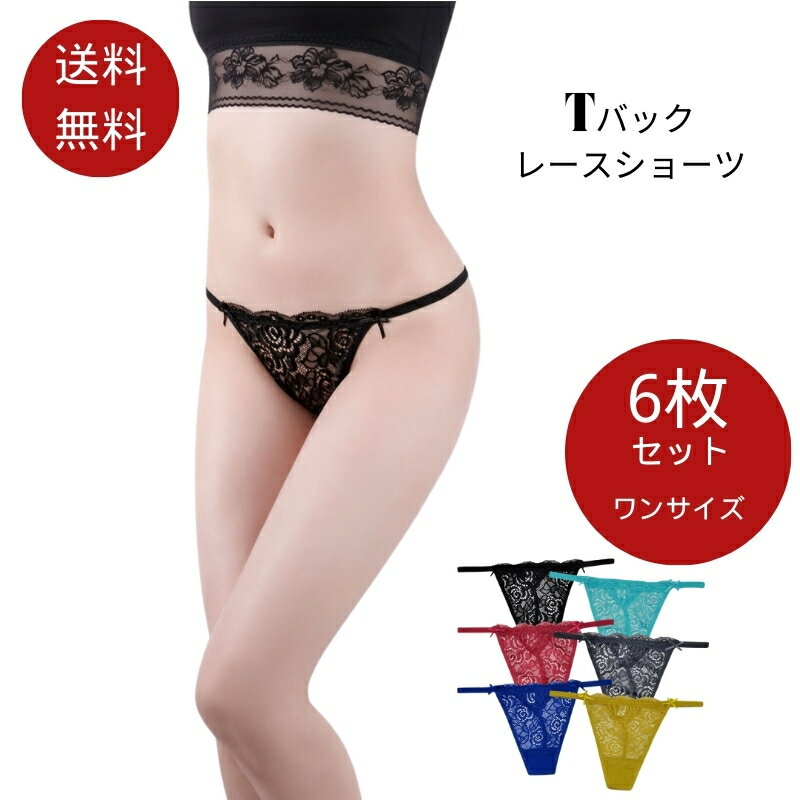 Tバックレース ショーツ 6枚組セット レディース セクシー レース セット Tバックショーツ 女性 響かない 綿 素材 バックレース サラッと快適 べたつきゼ...