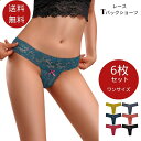 シームレス Tバックレース ショーツ 6枚組セット レディース セクシー レース セット タンガ Tバックショーツ 女性 響かない シームレス素材 バックレース サラッと快適 べたつきゼロ 速乾 下着 パンツ 大人 6枚 ランジェリー 送料無料