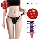 シームレス Tバックレース ショーツ 6枚組セット レディース セクシー レース セット タンガ Tバックショーツ 女性 響かない シームレス素材 バックレース...