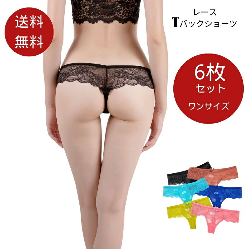 シームレス Tバックレース ショーツ 6枚セット レディース セクシー レース セット タンガ Tバックショーツ 女性 響かない シームレス素材 バックレース ...