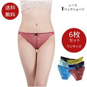 シームレス Tバックレース ショーツ 6枚組セット レディース セクシー レース セット タンガ Tバックショーツ 女性 響かない シームレス素材 バックレース サラッと快適 べたつきゼロ 速乾 下着 パンツ 大人