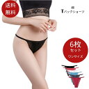 シームレス Tバックレース ショーツ 6枚組セット レディース セクシー レース セット タンガ Tバックショーツ 女性 響かない素材 バックレース サラッと快適 べたつきゼロ 速乾 下着 パンツ 大人 6枚 ランジェリー 送料無料