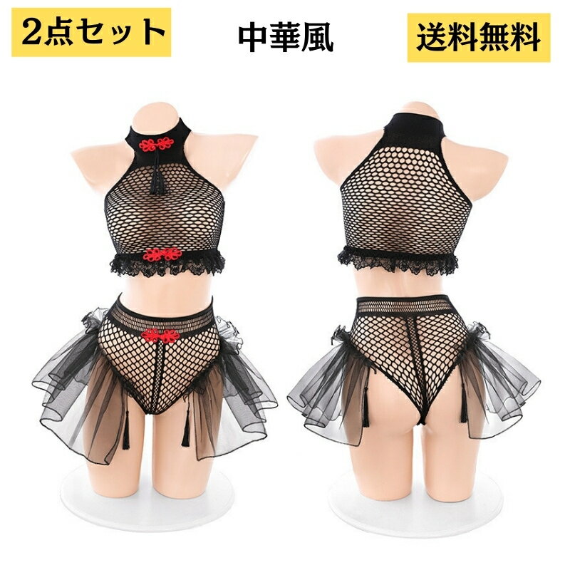 中華風 セクシーランジェリー コスプレ ハロウィン 編みタイプ 上下セットエロ コスプレ セクシー あみ 編み エッチな服 エロ女子 下着 アダルト コスチュームスケスケ コスプレ過激 エロカワ エロい制服 下着 インナー ベビードール 部屋着 ランジェリ