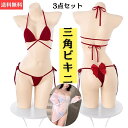ビキニ水着 レディース コスプレ 過激 エロ エロい服 紐パンツ 三角ビキニ ビキニ シンプル スケスケ 3点式ブラ インナー ビキニショーツ レディース バタ...