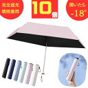 【7月15日★10倍】完全遮光 UVカット折りたたみ傘 折りたた 傘 超軽量 折り畳み傘 丈夫日傘 コンパクト 軽量 軽い 晴雨兼用 耐風耐風 折りたたみ傘おす...
