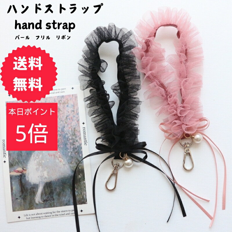 Rakuten - 【1000円ポッキリ】ハンドストラップ レース 手首掛けストラップ 携帯ストラップ レース リボンフリル フリル ハンドストラップ パール ハンドストラップ スマホ ストラップ リポン レースフリル 落下防止 スマホアクセサリー iPhone 17 母の日
