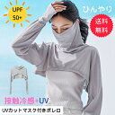 \本日ポイント11倍 7/1まで■ ひんやり UVカット マスク付き ボレロ レディース グレー 接触冷感 羽織 首 肩 腕 夏 夏用 アームボレロ ポンチョ 首まで 長袖 指穴付き パーカー アームカバー 腕カバー ロング 紫外線対策 日除け 日焼け防止 車 自転車 運転 作業