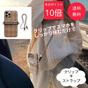 【本日P10倍】スマホショルダー ストラップ クリップ 丈夫 軽い 紐 携帯ケース ショルダー 斜めがけ クリップで挟むだけ ストラップ 挟むだけ ホルダー クリップ 落下防止 iPhone android ベージュ 全機種対応 人気