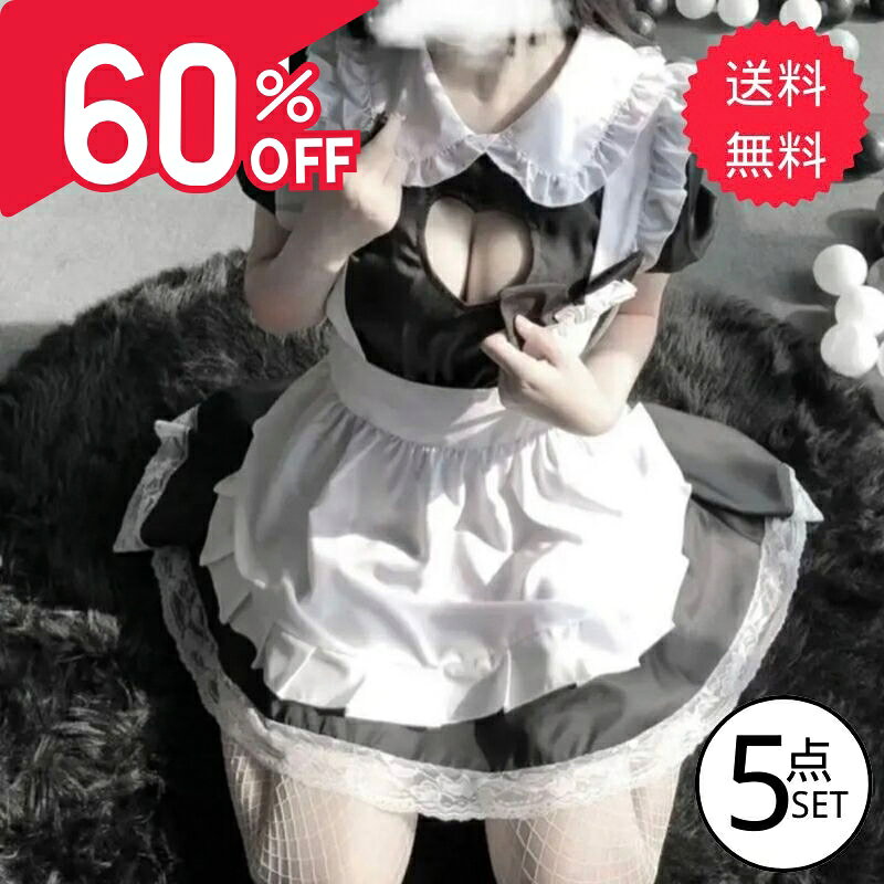 【スーパーSALE最大60％OFF 9/4★20時〜11 01:59まで】メイド服 セクシー 5点セット 可愛い メイドコスプレ 大きいサイズ メイド服コスプレ衣装 コスチューム ロリータ 定番 初心者 ミニ丈 胸元 ハート 仮装 大人 バレンタイン かわいい 男女兼用 M L XL 黒 /白 大人気