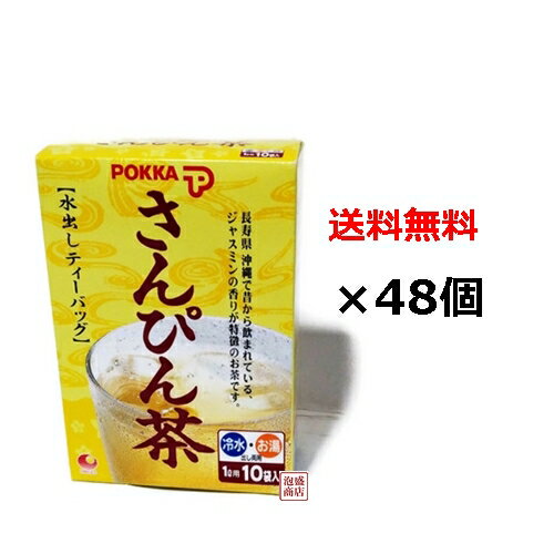 【さんぴん茶】沖縄ポッカ さんぴん茶 ティーバッグ （8g×10包）×48個セット (2ケース）