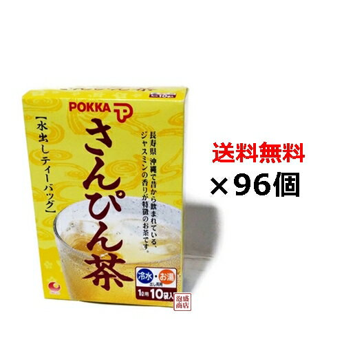 【さんぴん茶】沖縄ポッカ さんぴん茶 ティーバッグ （8g×10包）×96個セット (4ケース）