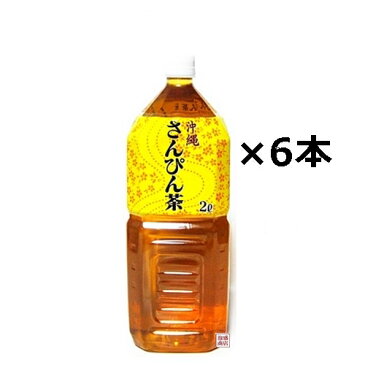 【さんぴん茶】沖縄ボトラーズ 2Lペット×6本セット / 沖縄　ジャスミン茶 ペットボトル