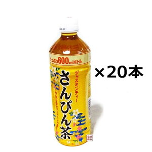 【さんぴん茶】 沖縄ボトラーズ 600ml×20本セット (1ケース) / 沖縄 ジャスミンティー ジャスミン茶