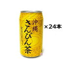 【さんぴん茶】沖縄ボトラーズ 340g缶×24本（1ケース） / お土産