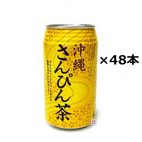 【さんぴん茶】沖縄ボトラーズ 340g×48本（2ケース）/のサムネイル