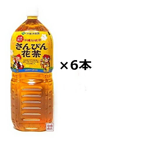 【さんぴん茶】沖縄伊藤園 2L×6本セット