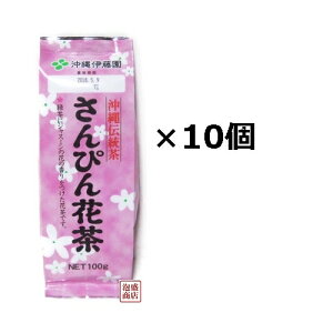 【さんぴん茶 300】沖縄伊藤園 100g×10袋セット バラ茶葉 /ジャスミンティージャスミン茶 ハーブティー 送料込み