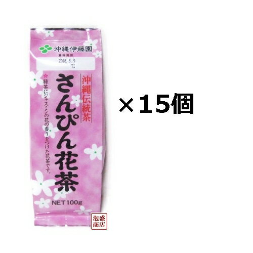 【さんぴん茶 300】沖縄伊藤園 100g×15袋セット バラ茶葉 /ジャスミンティージャスミン茶 ハーブティー 送料込み