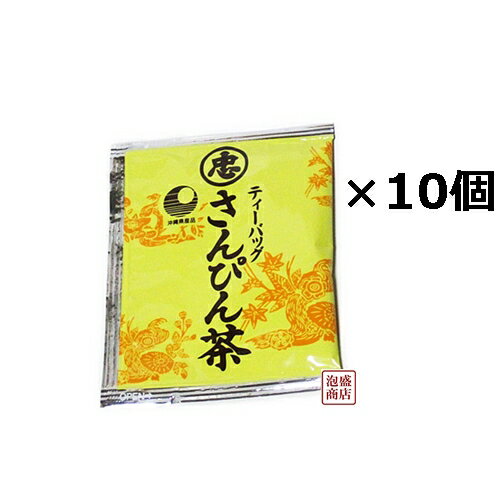 【さんぴん茶】比嘉製茶 ティーバッグ (2g×10パック)お試しセット　「普通郵便！」