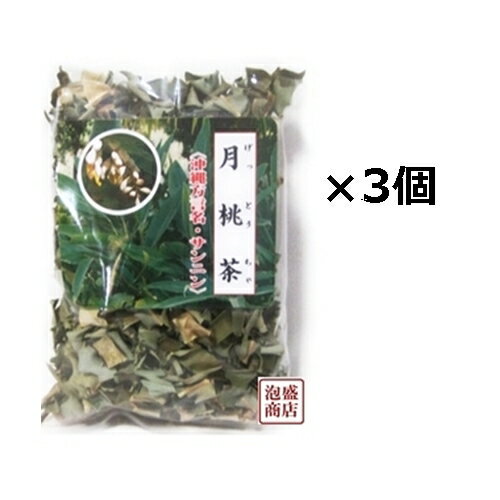 【月桃茶】【ゲットウ茶】比嘉製茶 バラ 50グラム×3袋セット、 沖縄 サンニンのサムネイル